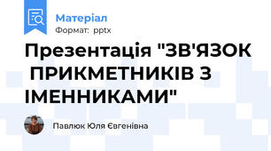 Презентація "ЗВ'ЯЗОК  ПРИКМЕТНИКІВ З ІМЕННИКАМИ"