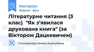 Літературне читання (3 клас)  "Як з’явилася друкована книга" (за Віктором Дацкевичем)