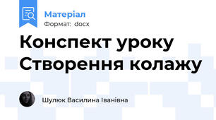 Конспект уроку Створення колажу