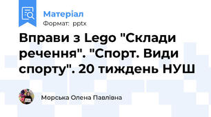 Вправи з Lego "Склади речення". "Спорт. Види спорту". 20 тиждень НУШ
