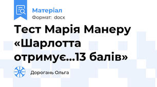 Тест Марія Манеру «Шарлотта отримує…13 балів»