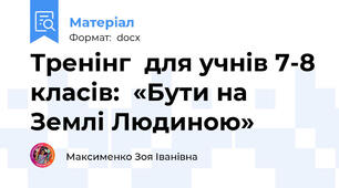 Тренінг  для учнів 7-8 класів:  «Бути на Землі Людиною»