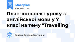 План-конспект уроку з англійської мови у 7 класі на тему "Travelling"