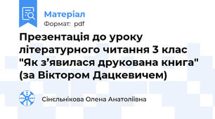 Презентація до уроку літературного читання 3 клас "Як з’явилася друкована книга" (за Віктором Дацкевичем)