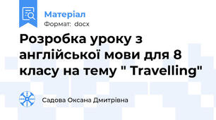 Розробка уроку з англійської мови для 8 класу на тему " Travelling"