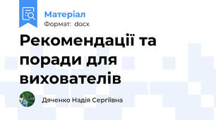 Рекомендації та поради для вихователів