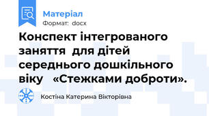 Конспект інтегрованого заняття  для дітей середнього дошкільного віку   «Стежками доброти».