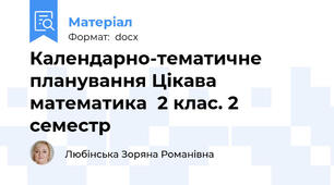 Календарно-тематичне планування Цікава математика  2 клас. 2 семестр