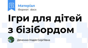 Ігри для дітей з бізібордом