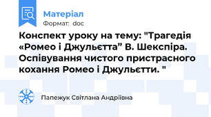Конспект уроку на тему: "Трагедія «Ромео і Джульєтта” В. Шекспіра. Оспівування чистого пристрасного кохання Ромео і Джульєтти. "