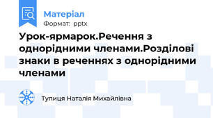 Урок-ярмарок.Речення з однорідними членами.Розділові знаки в реченнях з однорідними членами
