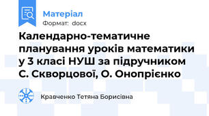Календарно-тематичне планування уроків математики у 3 класі НУШ за підручником С. Скворцової, О. Онопрієнко