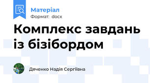 Комплекс завдань із бізібордом