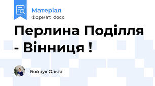 Перлина Поділля - Вінниця !