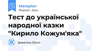 Тест до української народної казки "Кирило Кожум'яка"