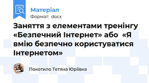 Заняття з елементами тренінгу  «Безпечний Інтернет» або  «Я вмію безпечно користуватися Інтернетом»