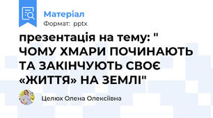 презентація на тему: "  ЧОМУ ХМАРИ ПОЧИНАЮТЬ ТА ЗАКІНЧУЮТЬ СВОЄ «ЖИТТЯ» НА ЗЕМЛІ"