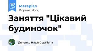 Заняття "Цікавий будиночок"