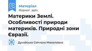 Материки Землі.  Особливості природи материків. Природні зони Євразії.