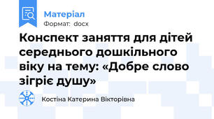 Конспект заняття для дітей середнього дошкільного віку на тему: «Добре слово зігріє душу»