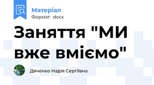 Заняття "МИ вже вміємо"
