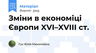 Зміни в економіці Європи XVI–XVIII ст.