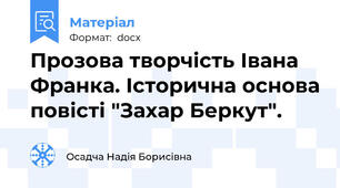 Прозова творчість Івана Франка. Історична основа повісті "Захар Беркут".