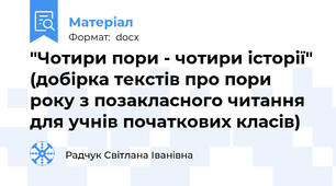 "Чотири пори - чотири історії" (добірка текстів про пори року з позакласного читання  для учнів початкових класів)