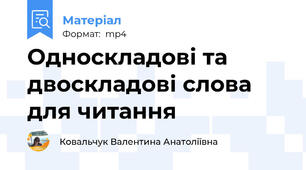 Односкладові та двоскладові слова для читання