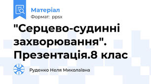 "Серцево-судинні захворювання". Презентація.8 клас