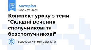 Конспект уроку з теми "Складні речення сполучникові та безсполучникові"
