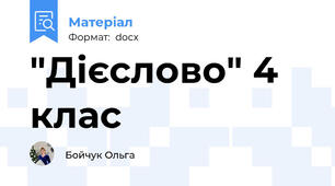 "Дієслово" 4 клас