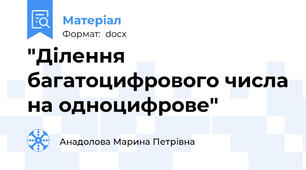 "Ділення багатоцифрового числа на одноцифрове"