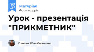 Урок - презентація "ПРИКМЕТНИК"