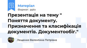 Презентація на тему " Поняття документу. Призначення та класифікація документів. Документообіг."