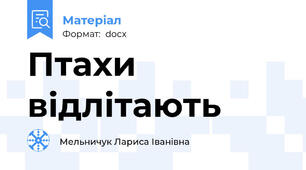 Птахи відлітають