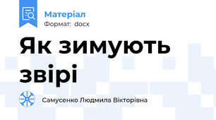 Як зимують звірі