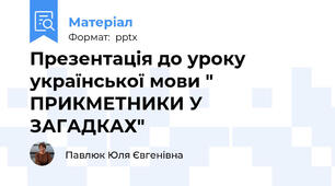 Презентація до уроку української мови " ПРИКМЕТНИКИ У ЗАГАДКАХ"