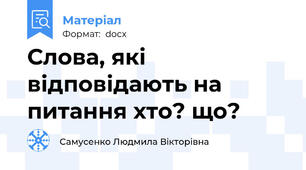 Слова, які відповідають на питання хто? що?