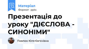 Презентація до уроку "ДІЄСЛОВА - СИНОНІМИ"