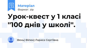 Урок-квест у 1 класі ''100 днів у школі''.