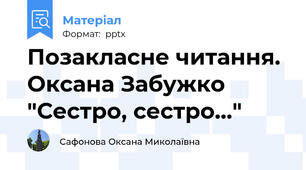 Позакласне читання. Оксана Забужко "Сестро, сестро..."