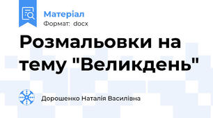 Розмальовки на тему "Великдень"