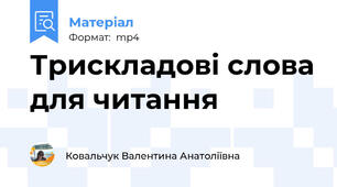Трискладові слова для читання