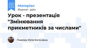 Урок - презентація "Змінювання прикметників за числами"