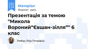 Презентація за темою "Микола Вороний“Євшан-зілля”" 6 клас