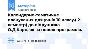 Календарно-тематичне  планування для учнів 10 класу.( 2 семестр) до підручника О.Д.Карп,юк за новою програмою.