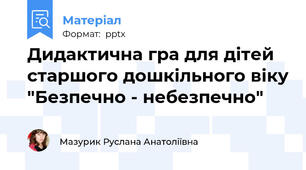 Дидактична гра для дітей старшого дошкільного віку "Безпечно - небезпечно"