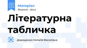 Літературна табличка