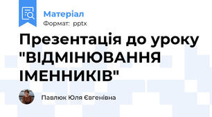 Презентація до уроку "ВІДМІНЮВАННЯ  ІМЕННИКІВ"